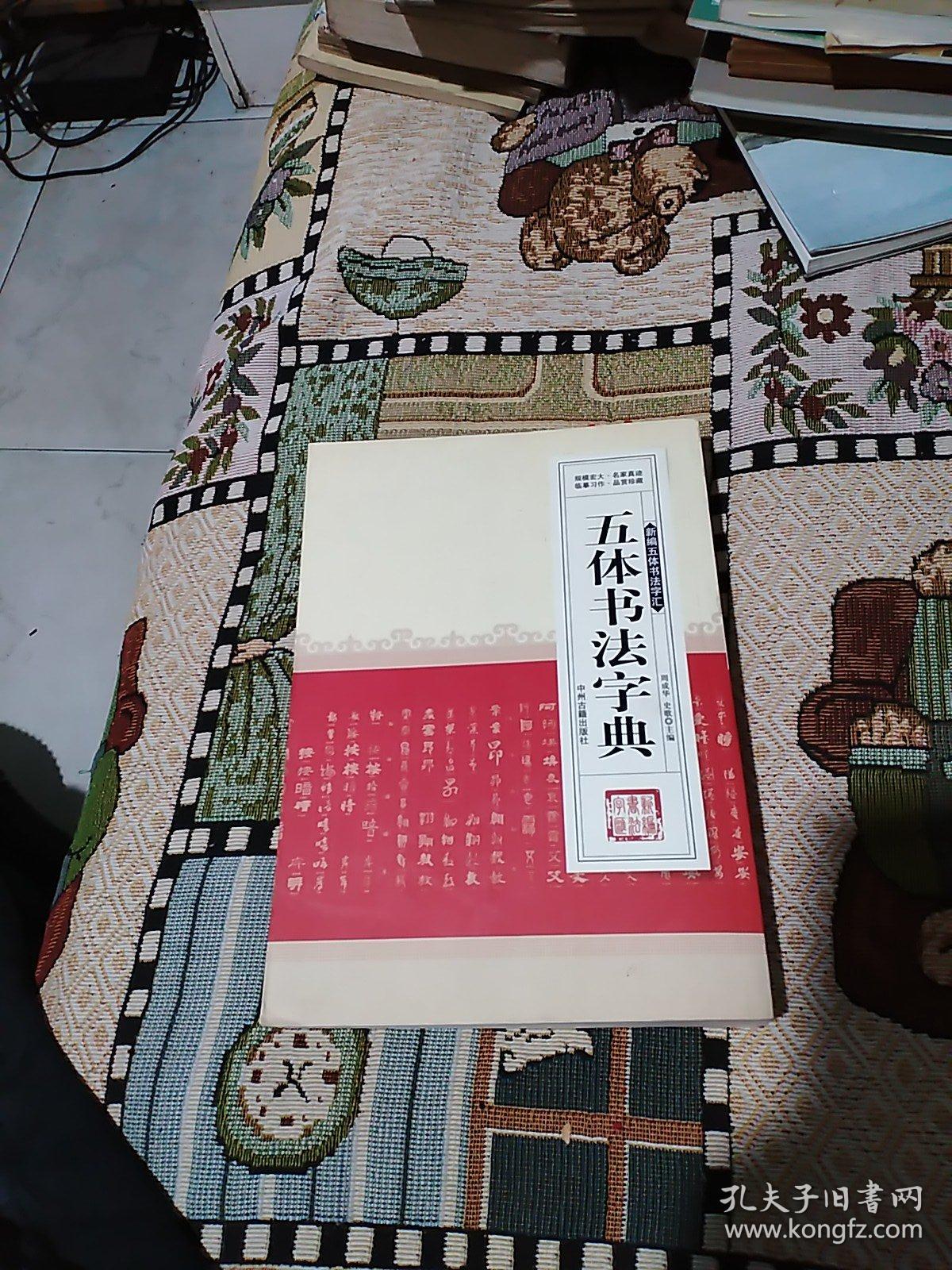 新编行书字汇：五体书法字典
