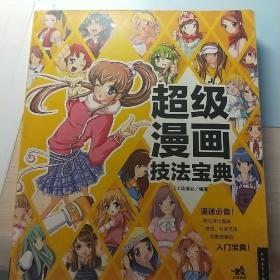 超级漫画技法宝典