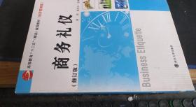 商务礼仪（修订版）/ 南京大学 / 2014-08 / 平装
