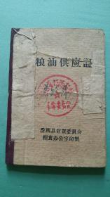 1974年  汾西县（集体伙食单位：养路队） 粮油供应证（毛主席像、多篇毛主席语录）