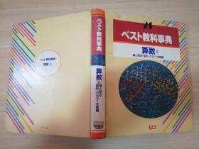 ニュ-べスト21 ベスト教科事典 算数2 量と测定·図形·グラフ·文章题  日文原版