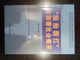 “法治浙江”与和谐社会建设（浙江省公务员公共课程培训教材之十九）