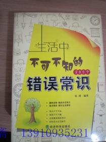 生活中不可不知的285个错误常识