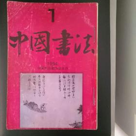 中国书法1994年第1--6期