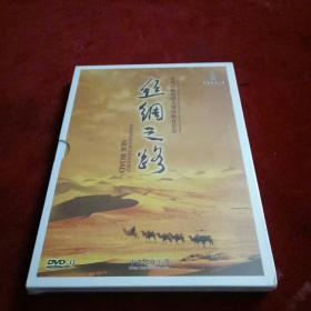 丝绸之路 中央民族乐团大型民族音乐会【DVD】全新未开封