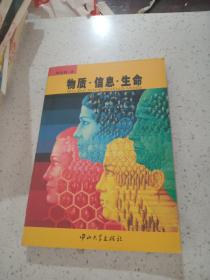 物質(zhì).信息.生命