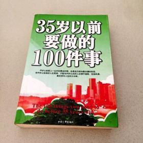 35岁以前要做的100件事