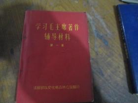 学习毛主席著作辅导材料（第一集）