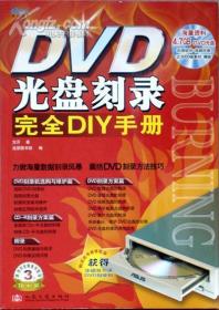 DVD光盘刻录完全DIY手册