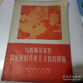 与教师及家长谈儿童的共产主义教育问题【稀缺本】1956年版