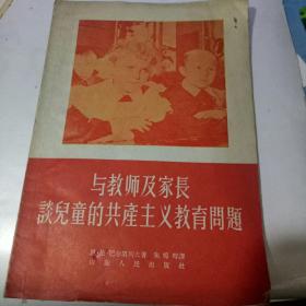 与教师及家长谈儿童的共产主义教育问题【稀缺本】1956年版