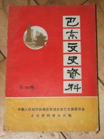 巴东文史资料（第四辑）【庆祝巴东解放四十周年】