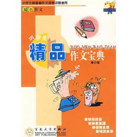 小学生轻松作文宝典丛书:小学生精品作文宝典（修订版）