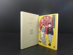 少年文庫 （早稲田文學社編 ; 壱之巻. 日本儿童文学馆1974年复刻版第二集3·精装·1函1册全）【货号M223】