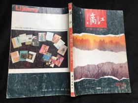 漓江 1988年创刊号