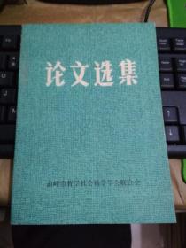 论文选集赤峰市哲学社会科学学会联合会