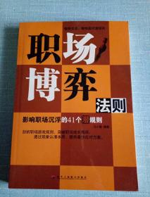 职场博弈法则：影响职场沉浮的41个潜规则