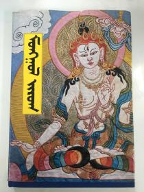 МОНГОЛ ЗУРАГ MONGOL ZURAG（精装俄文原版）唐卡册 大16开 精装
