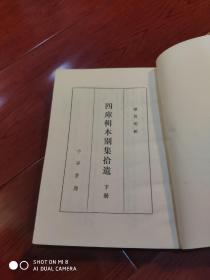 四库辑本别集拾遗下