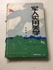 军人实用美学 精装，书脊有破损