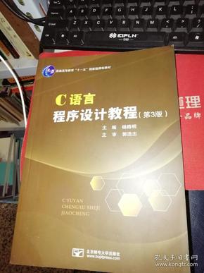 【基本全新  未使用过的 内页无笔迹】   C语言程序设计教程（第3版）    作者：杨路明 编 出版社：北京邮电大学出版社      9787563543403    书籍品相很好请看大图！