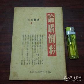 文萃伪装书：论喝倒彩（精品***文献）（革命书籍文萃被国民党查禁后中国共产党在上海伪装的文萃丛刊第一辑）（民国36年）（好品）（不单售请勿下单）