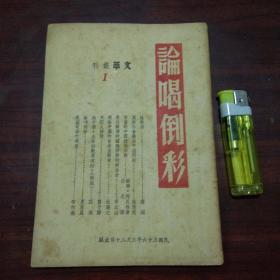 文萃伪装书：论喝倒彩（精品***文献）（革命书籍文萃被国民党查禁后中国共产党在上海伪装的文萃丛刊第一辑）（民国36年）（好品）（不单售请勿下单）