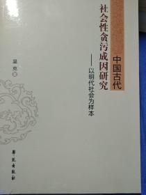 中国古代社会性贪污成因研：以明代社会为样本