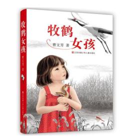 【正版全新】中国当代儿童长篇小说：牧鹤女孩