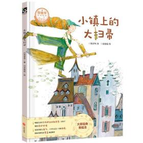 郑春华奇妙绘本·了不起的职业系列：小镇上的大扫帚（精装绘本）