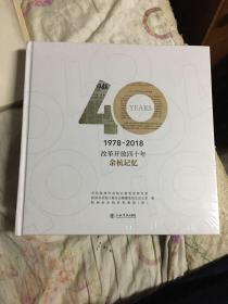 1978-2018改革开放四十年余杭记忆