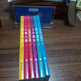 【儿童文学6册合售】中华上下五千年少儿彩图版：上古传说·青铜时代，隋唐盛世，大汉雄风，三国两晋南北朝，大明王朝，两宋辽金。