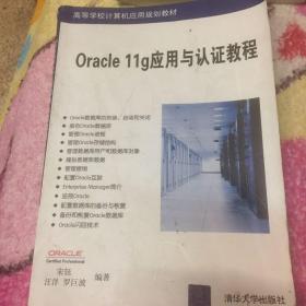 高等学校计算机应用规划教材：Oracle 11g应用与认证教程