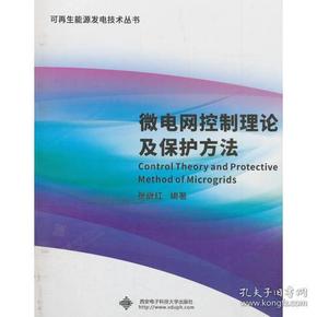 微电网控制理论及保护方法