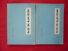 【医学衷中参西录】上.下册