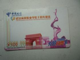 武汉商贸职业学院十周年校庆电话卡