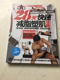 28天快速减脂塑肌攻略——视频教材光盘教程碟片光碟教学DVD