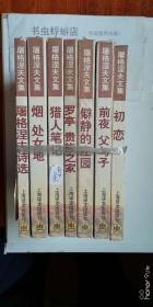 屠格涅夫文集：《初恋》+《前夜 父子》+《僻静的庄园》+《罗亭 贵族之家》+《猎人笔记》+《烟 处女地》+《屠格涅夫诗选》（全7本合售）