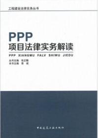 PPP项目法律实务解读