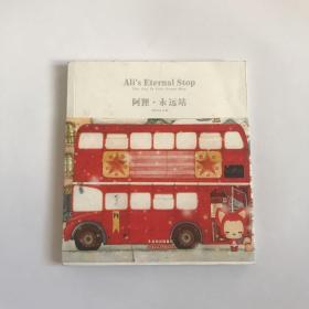 阿狸永远站