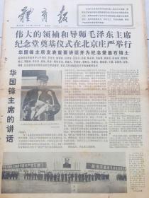 体育报-1976年11月25日伟大的领袖和导师毛泽东主席纪念堂奠基仪式在北京庄严举行华国锋主席的讲话（有点断裂）