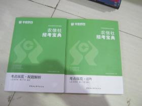华图农信社招考宝典全套3本（公共管理英语、EPI、配题解析）