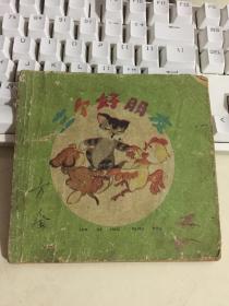 三个好朋友（1960年一印 儿童彩色连环画 48开） 可议价