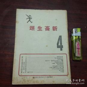 文萃伪装书：新畜生颂（精品***文献）（革命书籍文萃被国民党查禁后中国共产党在香港伪装的文萃丛刊第四辑）（民国36年）（此期又开始印版权页/文丛出版社）（好品）（不单售请勿下单）