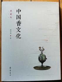 《中国香文化》典藏版