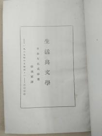 张我军《生活与文学》 北新书局1929年初版   道林纸精印