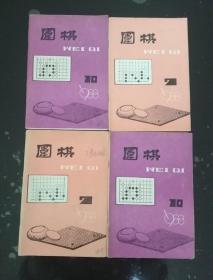 围棋杂志-1988年(第7.10期共2册)