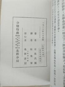 张我军《生活与文学》 北新书局1929年初版   道林纸精印