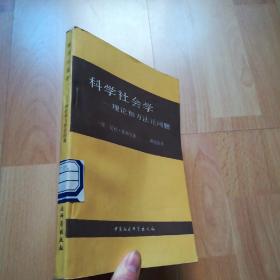 科学社会学——理论和方法论问题