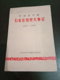 中国共产党石家庄历史大事记 （1920-1949）（石家庄党史资料第14辑）